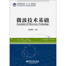 普通高等教育“十二五”规划教材·电子信息科学与工程类专业规划教材：微波技术基础
