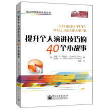 培训师资源库系列丛书：提升个人演讲技巧的40个小故事