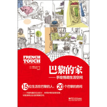 巴黎的家:手绘情调生活空间
