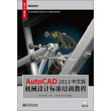 AutocAD 2013中文版机械设计标准培训教程(附DVD光盘1张)