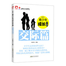 最成长·青少年成长手册：交际篇