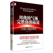 用我的气场完胜你的霸道:九型人格实用术