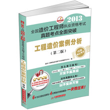 2013全国造价工程师执业资格考试真题考点全面突破:工程造价案例分析(第2版)