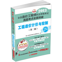 2013全国造价工程师执业资格考试真题考点全面突破:工程造价计价与控制(第2版)