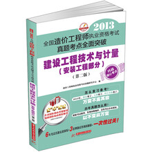 2013全国造价工程师执业资格考试真题考点全面突破:建设工程技术与计量(安装工程部分)(第2版)