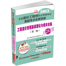 2013全国造价工程师执业资格考试真题考点全面突破:工程造价管理基础理论与相关法规(第2版)