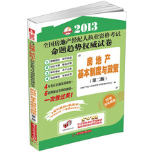 2013全国房地产经纪人执业资格考试命题趋势权威试卷:房地产基本制度与政策(第2版)