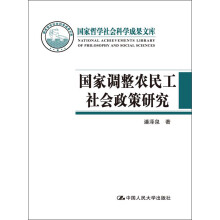 国家哲学社会科学成果文库:国家调整农民工社会政策研究
