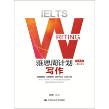 雅思周计划：写作（学术类）（第2版）