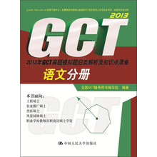 2013年GCT真题模拟题归类解析及知识点清单：语文分册