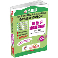 2013全国房地产经纪人执业资格考试命题趋势权威试卷：房地产经纪相关知识（第2版）
