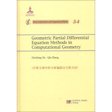 计算几何中的几何偏微分方程方法(英文版)