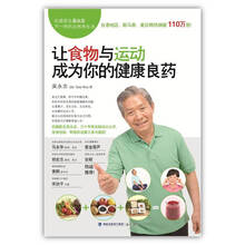 让食物与运动成为你的健康良药