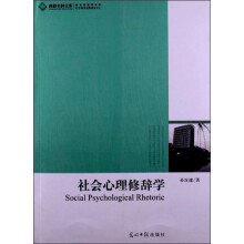 社会心理修辞学