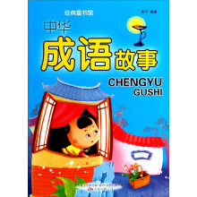 中华成语故事
