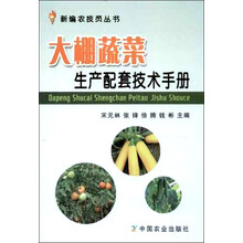 大棚蔬菜生产配套技术手册