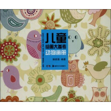 儿童绘画大参考-动物画册