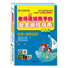 老师送给孩子的安全避险指南（中）（户外篇）（漫画版）