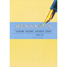 钢笔楷书教学字帖