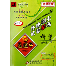 科学(4下J2013)/各地期末试卷精选