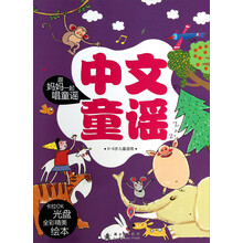 中文童谣(附光盘0-6岁儿童适用)/跟妈妈一起唱童谣