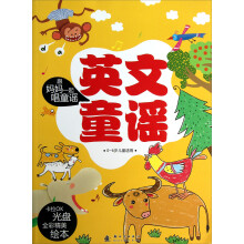 英文童谣(附光盘0-6岁儿童适用)/跟妈妈一起唱童谣