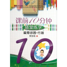 偏旁部首(行楷)/课前10分钟随堂练字