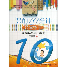 笔画与结构(楷书)/课前10分钟随堂练字