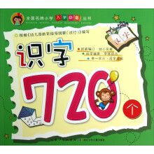 识字720个/全国名牌小学入学必备丛书