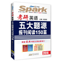 星火英语：考研英语五大题源报刊阅读150篇（2014）
