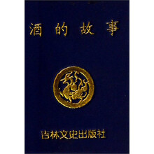 酒的故事