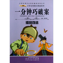 一分钟巧破案(插翅难逃)/小学生智慧大转盘系列/小学生课外必读的趣味益智丛书