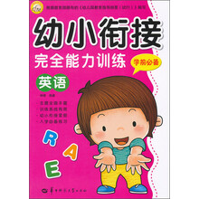 幼小衔接完全能力训练(学前必备英语)