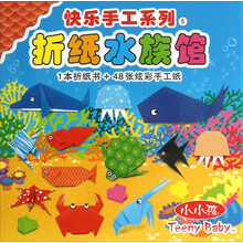 折纸水族馆/快乐手工系列