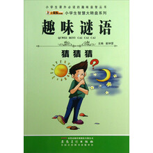 趣味谜语猜猜猜/小学生智慧大转盘系列/小学生课外必读的趣味益智丛书