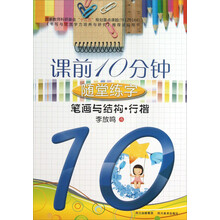 笔画与结构(行楷)/课前10分钟随堂练字