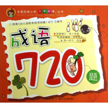 成语720题/全国名牌小学入学必备丛书