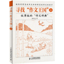 寻找“作文王国”（上）