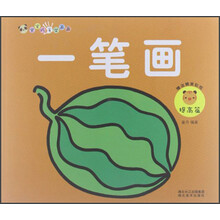 宝宝巧手学画画：一笔画提高篇