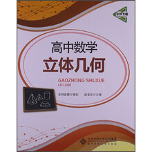 京师专题·高中数学立体几何（2013版）