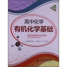 京师专题·高中化学：有机化学基础（2013版）