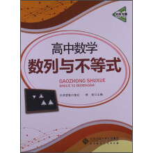 京师专题·高中数学：数列与不等式（2013版）