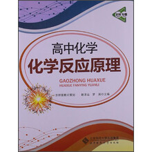 京师专题·高中化学：化学反应原理（2013版）