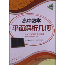 京师专题·高中数学平面解析几何（2013版）