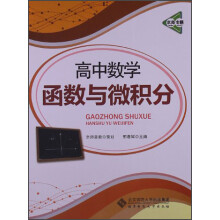 京师专题·高中数学：函数与微积分（2013版）