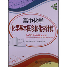 京师专题·高中化学：化学基本概念和化学计算（2013版）