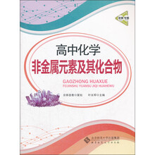京师专题·高中化学：非金属元素及其化合物（2013版）