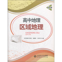 京师专题·高中地理区域地理（2013版）