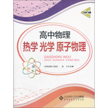 京师专题·高中物理热学光学原子物理(2013版)