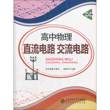 京师专题·高中物理直流电路交流电路（2013版）